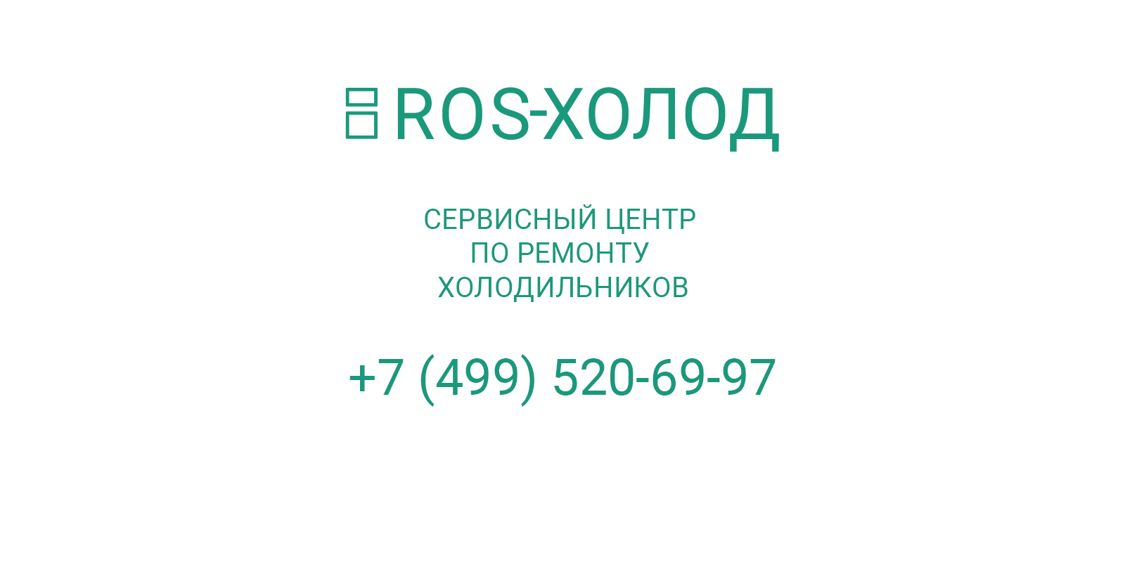 Контакты специалистов по ремонту холодильников в Высоковске | ROS-ХОЛОД